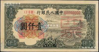 第一版人民幣“錢(qián)江橋”壹仟圓票樣，正背共2枚，未折九成新