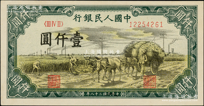 第一版人民幣“秋收”壹仟圓，九八成新