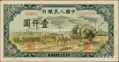 第一版人民幣“秋收”壹仟圓，原票八五成新
