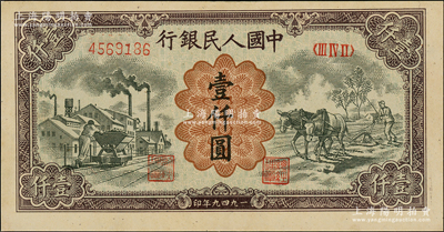 第一版人民幣“推車(chē)與耕地”壹仟圓，有水印，九至九五成新