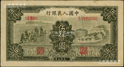 第一版人民幣“三拖與工廠”伍仟圓，為53999000趣味豹子號(hào)，原票九成新