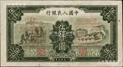 第一版人民幣“三拖與工廠”伍仟圓票樣，正背共2枚，八五成新