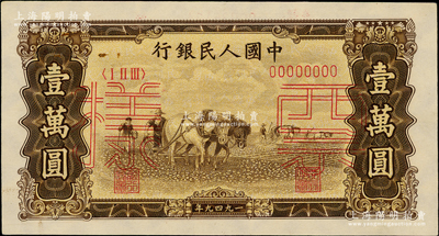 第一版人民幣“雙馬耕地圖”壹萬(wàn)圓票樣，正背共2枚，九至九五成新