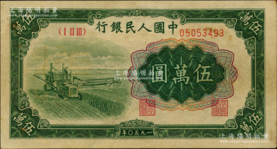 第一版人民幣“收割機”伍萬圓，屬票樣偽改成正票，近九成新，敬請細覽