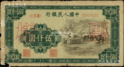 第一版人民幣1951年蒙文版“蒙古包”伍仟圓僅正面票樣，七成新