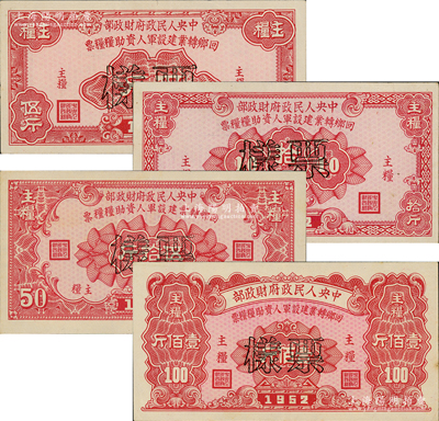 1952年中央人民政府財政部回鄉(xiāng)轉(zhuǎn)業(yè)建設(shè)軍人資助糧糧票主糧伍斤、拾斤、伍拾斤、壹佰斤票樣共4枚一套，均正背面合印，具有特殊年代實物鈔票之性質(zhì)，罕見，八五至九成新，敬請預(yù)覽和重視