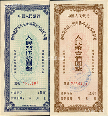 1956年中國人民銀行復(fù)員建設(shè)軍人生產(chǎn)資助金兌取現(xiàn)金券伍拾圓、壹佰圓共2枚全套，均系流通票，九八成新