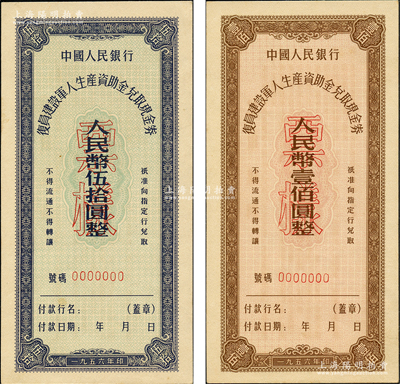 1956年中國人民銀行復(fù)員建設(shè)軍人生產(chǎn)資助金兌取現(xiàn)金券伍拾圓、壹佰圓票樣共2枚全套，臺灣藏家出品，九五至全新