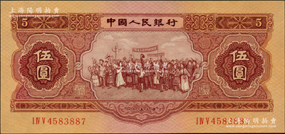 第二版人民幣1953年伍圓，海外回流品，九五成新