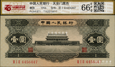 第二版人民幣1956年黑壹圓，九八成新