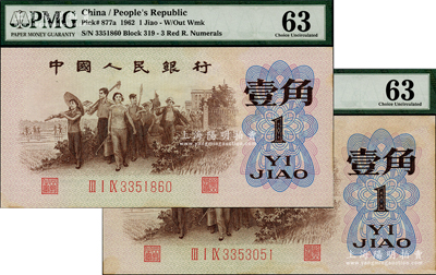 第三版人民幣1962年“背綠”壹角共2枚，均為PMG 63 UNC