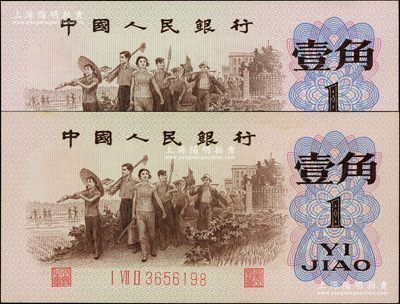 第三版人民幣1962年“背綠”壹角共2枚，均號碼頗佳，九八成新