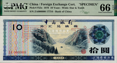 1979年中國銀行外匯券拾圓票樣，全新