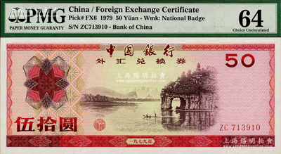 1979年中國銀行外匯券伍拾圓，九八成新