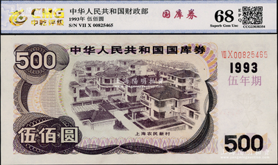 1993年中華人民共和國國庫券（伍年期）伍佰圓，全新