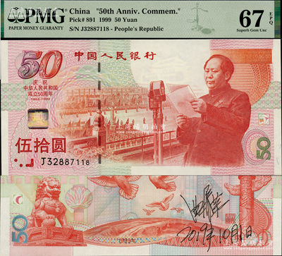 1999年中國人民銀行伍拾圓紀(jì)念鈔，慶祝中華人民共和國成立50周年，背有此鈔設(shè)計者曲振榮（原中國印鈔造幣博物館館長、第五版人民幣背圖布達拉宮之設(shè)計者）親筆簽名，全新