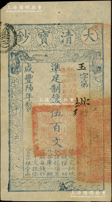 咸豐陸年（1856年）大清寶鈔伍百文，玉字號，加蓋“此鈔準(zhǔn)商民交納河南地丁關(guān)稅鹽課一切正雜錢糧”；柏文先生藏品，八成新