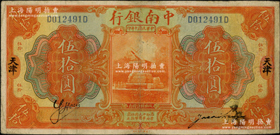 民國十年（1921年）中南銀行伍拾圓，天津地名，背印領券“K”字；資深藏家出品，罕見，有修補，七五成新