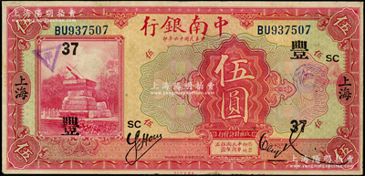 民國十六年（1927年）中南銀行紅色伍圓，上海地名，加印領券“SC·豐·37”字；資深藏家出品，八成新