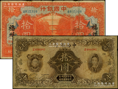 民國紙幣2種，詳分：中南銀行1927年五女圖拾圓，上海地名；中國銀行1918年拾圓，福建·福州地名，金還·鄭煦簽名；資深藏家出品，其中1枚有修補，六至七成新