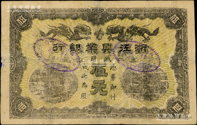 清代第一版浙江興業銀行上海通用銀元伍元，乃屬歷史同時期之老假票，但上蓋“上海浙江興業銀行付訖”章；資深藏家出品，有修補，七五成新