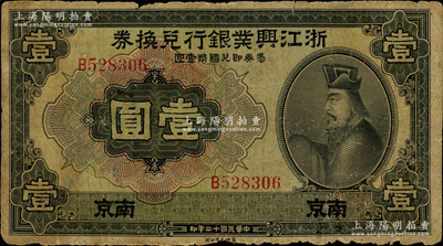 民國十二年（1923年）浙江興業銀行兌換券壹圓，南京地名，上印春秋齊相管仲像；資深藏家出品，罕見且屬首度公諸于陽明，原票六五成新，值得重視