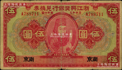 民國十二年（1923年）浙江興業銀行兌換券伍圓，南京地名，上印浙東先賢王陽明先生像；資深藏家出品，此“南京”地名券存世稀見，原票七五成新