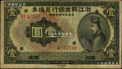 民國十二年（1923年）浙江興業銀行兌換券管仲像壹圓，湖北地名，上印領券花符圖；資深藏家出品，罕見，且屬2009年中國歷代紙幣展之展品，原票七五成新