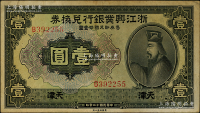 民國十二年（1923年）浙江興業銀行兌換券壹圓，天津地名，上印春秋齊相管仲像；資深藏家出品，罕見且屬首度公諸于陽明，且屬2009年中國歷代紙幣展之展品，原票七五成新