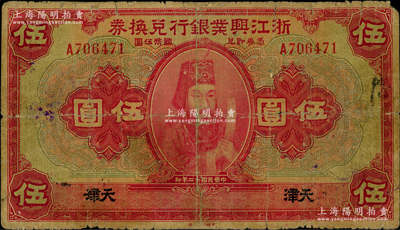 民國十二年（1923年）浙江興業銀行兌換券伍圓，天津地名，上印浙東先賢王陽明先生像；資深藏家出品，此“天津”地名券存世稀見，背面邊有老式貼補，六五成新