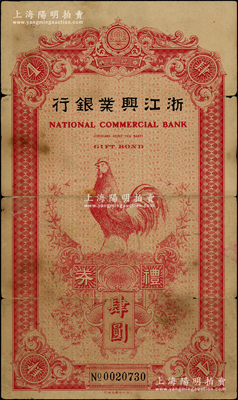 民國25年（1936年）浙江興業銀行禮券肆圓，由杭州分行發行，上印紅色大公雞，背印行樓圖；資深藏家出品，罕見，七成新
