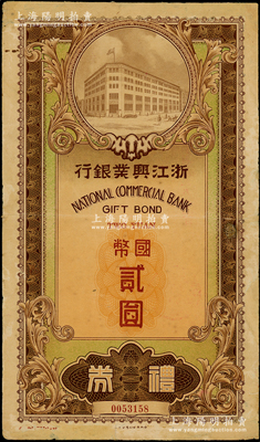 民國廿九年（1940年）浙江興業銀行禮券國幣貳圓，由上海總行發行，大型棕色行樓圖；資深藏家出品，少見，七五成新