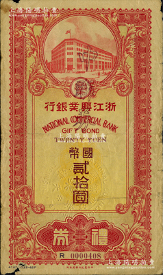 民國三十三年（1944年）浙江興業銀行禮券國幣改中聯券貳拾圓，由天津分行所發行；資深藏家出品，源于日本名家森本勇先生之舊藏，少見，邊有小損，近七成新