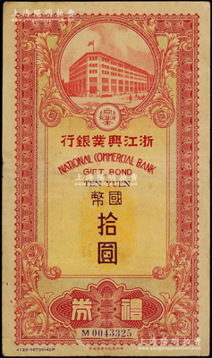民國三十四年（1945年）浙江興業銀行禮券國幣拾圓，由上海總行發行，小型紅色行樓圖；資深藏家出品，少見，七五成新