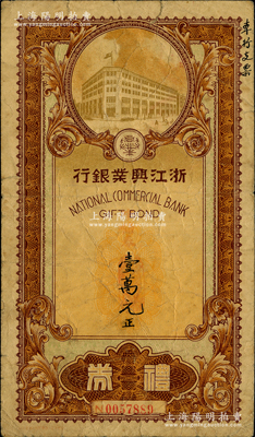 民國卅四年（1945年）浙江興業銀行禮券壹萬元，由上海總行發行，由經理樊祥庭簽發；資深藏家出品，源于日本名家森本勇先生之舊藏，少見，七成新