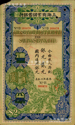 民國廿六年（1937年）上海商業儲蓄銀行禮券銀元貳元，由蚌埠分行發行，藍色版較為少見；資深藏家出品，源于日本名家森本勇先生之舊藏，七五成新