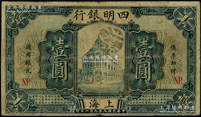民國九年（1920年）四明銀行壹圓，上海地名，加印“NP.”字樣（即寧波地名）；資深藏家出品，少見，原票七成新