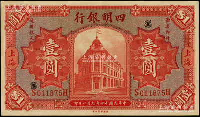 民國十四年（1925年）四明銀行德國版紅色行樓圖壹圓，上海地名；資深藏家出品，少見且上佳品相，原票九成新