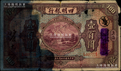 民國十四年（1925年）四明銀行德國版壹百圓，上海地名，誠屬中國商業銀行紙幣之罕見品種；資深藏家出品，唯惜左邊有污染、背面有老式貼痕，五至六成新，敬請預覽和重視