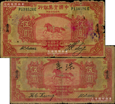 民國十三年（1924年）中國實業銀行伍圓共2種不同簽名全套，均為青島地名；資深藏家出品，少見，其中1枚背有老式貼痕，六成新