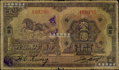 民國十三年（1924年）中國實業銀行壹圓，北京地名；資深藏家出品，罕見，原票七成新