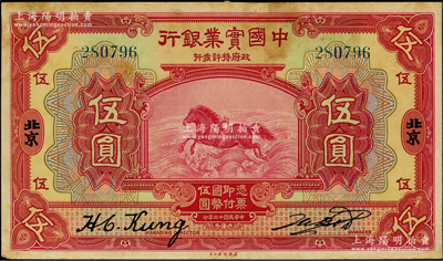 民國十三年（1924年）中國實業銀行伍圓，北京地名；資深藏家出品，源于臺灣已故集鈔名家丁張弓良女士之舊藏，罕見，背面上端有檔案貼痕和小揭薄，八成新