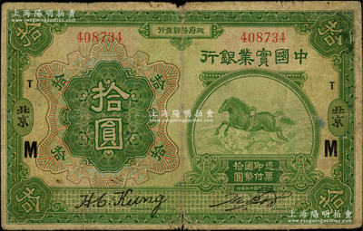 民國十三年（1924年）中國實業銀行拾圓，北京地名，加印領券“M·T”字；資深藏家出品，罕見且屬首度公諸于陽明，原票七成新