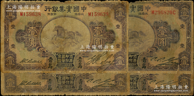 民國二十年（1931年）中國實業銀行壹圓共4枚，均為青島地名，內含第一版簽名券1枚、第二版簽名券3枚；資深藏家出品，少見，其中1枚背有貼痕，整體約六成新，敬請預覽