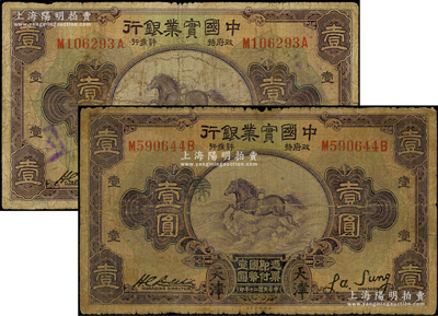 民國二十年（1931年）中國實業銀行壹圓共2枚，均為天津地名；資深藏家出品，原票六至七成新