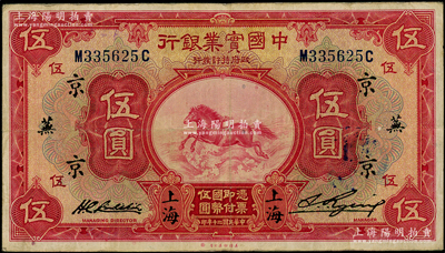 民國二十年（1931年）中國實業銀行伍圓，上海地名，加印領券“京·蕪”字；資深藏家出品，原票八成新