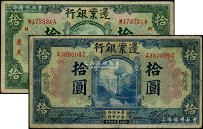 民國十四年（1925年）邊業銀行美鈔版藍色“哈爾濱”拾圓、綠色“奉天”拾圓共2枚不同，其中藍色拾圓未蓋監理官印，屬少見版式；資深藏家出品，七至七五成新