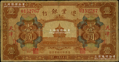 民國廿一年（1932年）邊業銀行財政部版天壇圖壹圓正票（注：之前所見多為原角拼接之注銷票），天津地名；此乃該行最后一版紙幣，發行于“9.18事變”之后；資深藏家出品，源于已故東北錢幣名家胡學源先生之舊藏，背蓋收藏章，罕見，邊有小修，七成新