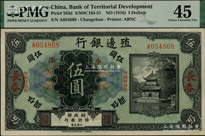 殖邊銀行無年份美鈔版小洋伍圓，長春地名，上印“每圓付拾角”字樣；資深藏家出品，源于日本名家森本勇先生之舊藏，少見，九成新