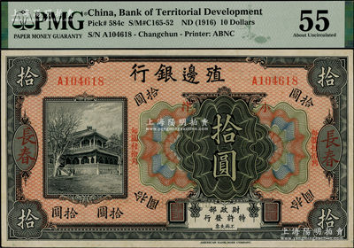 殖邊銀行無年份美鈔版小洋拾圓，長春地名，上印“每圓付拾角”字樣；資深藏家出品，源于日本名家森本勇先生之舊藏，少見，未折九至九五成新